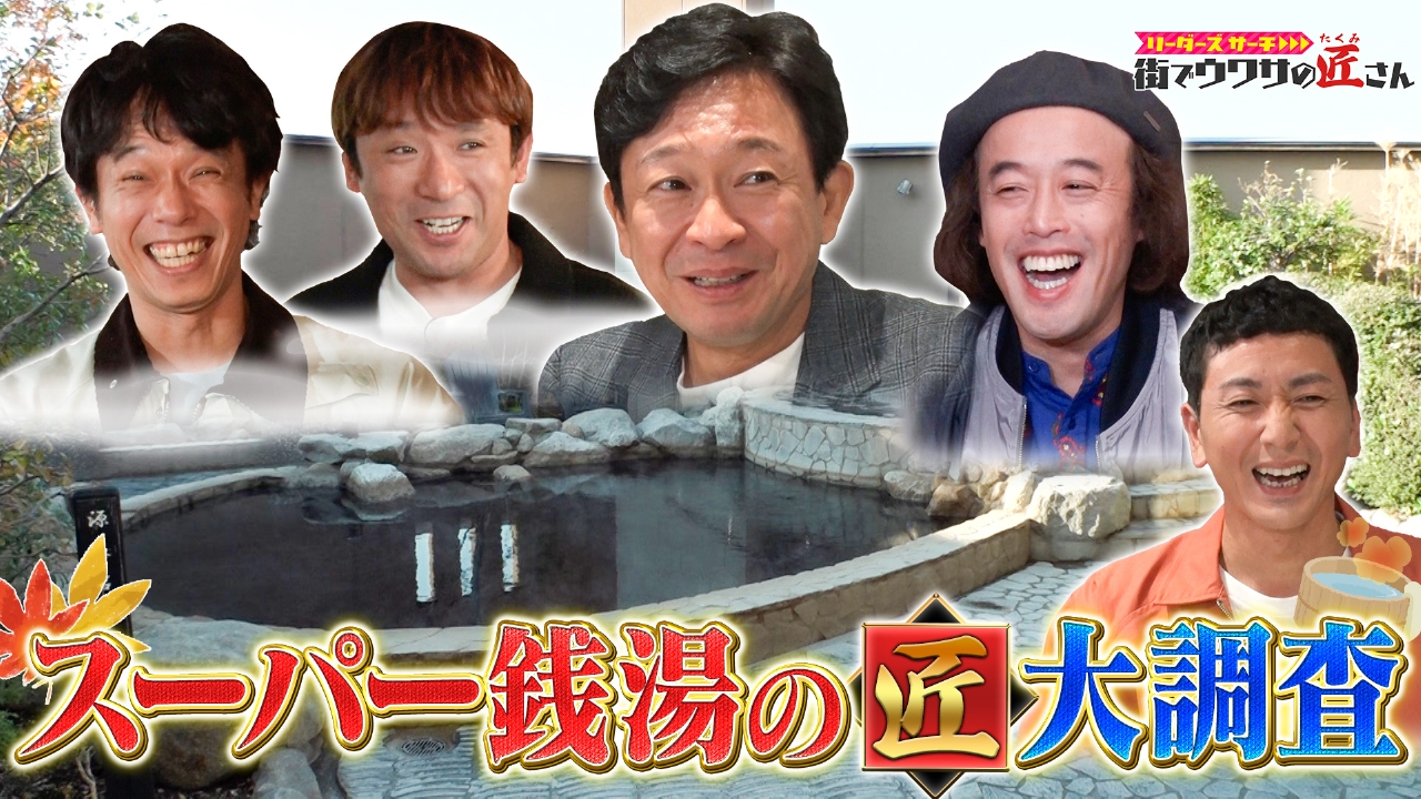 スーパー銭湯の匠さんを大調査！匠さんオススメのサウナ、お風呂情報から銭湯グルメまで！スーパー銭湯の魅力に迫る。