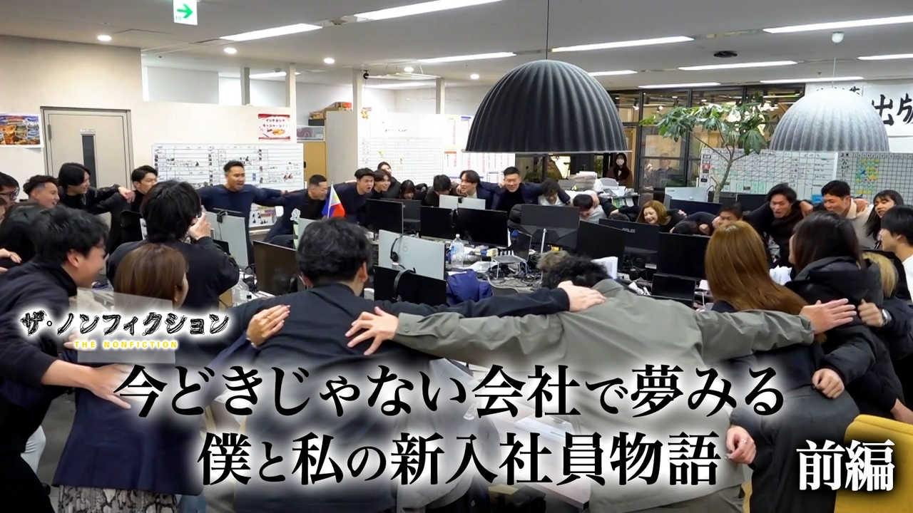 今どきじゃない会社で夢みる僕と私の新入社員物語 前編