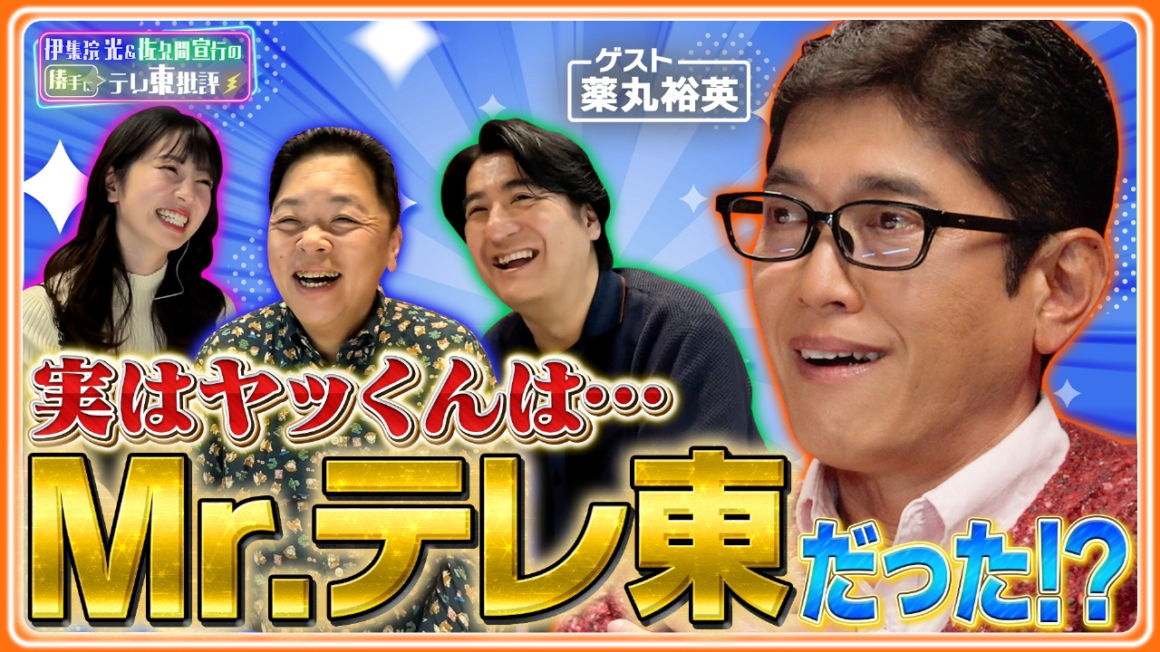 テレ東の朝の顔！？帯番組多数の薬丸裕英が「出没！アド街ック天国」の歴史を語る！