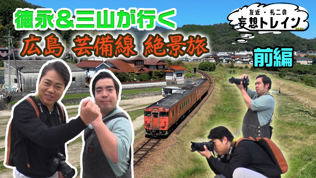 #197　徳永＆三山が行く 広島 芸備線 絶景旅 前編／ゲスト：徳永ゆうき、三山ひろし