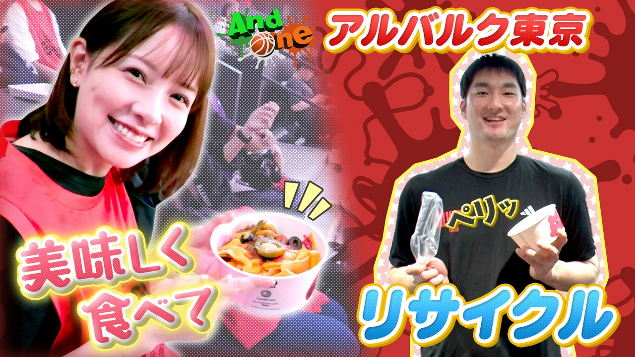 アルバルク東京「Re-CUPプロジェクト」