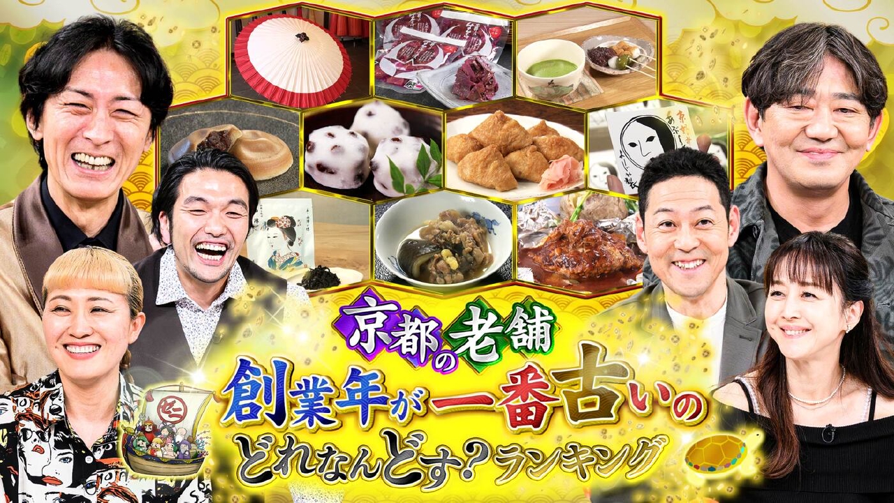 ＃30「世の中の儲けのからくりを調査するお金情報バラエティ！時代の荒波を越えてきた“京都の老舗”創業年が一番古いのどれなんどす？ランキング」