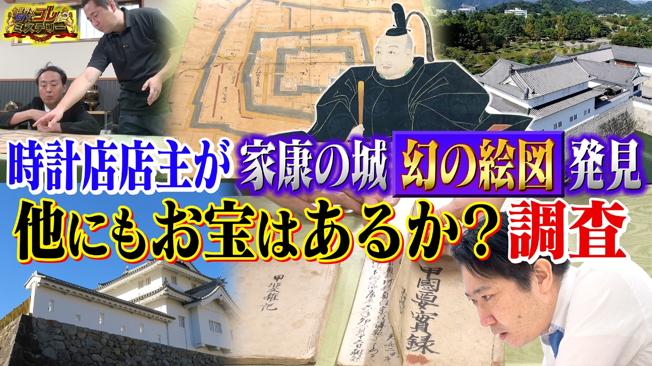 幻の絵図発見！他にもお宝は眠るか調査