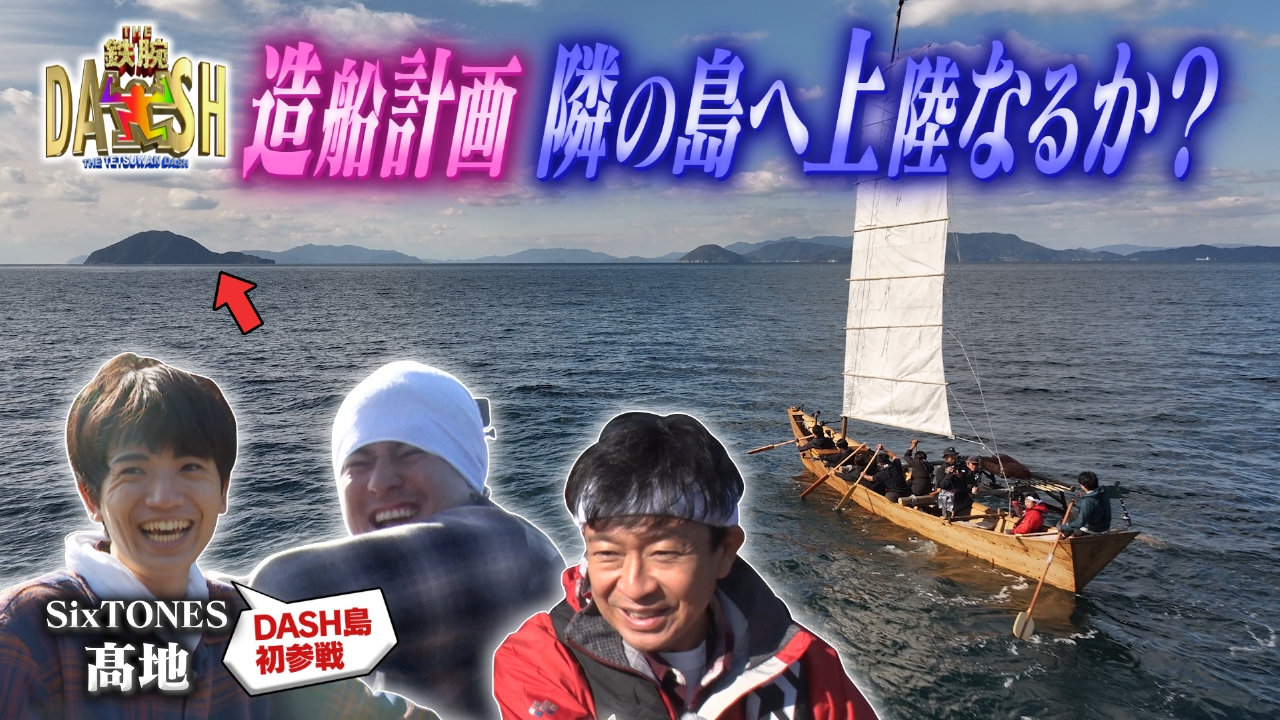 DASH島大航海SP!