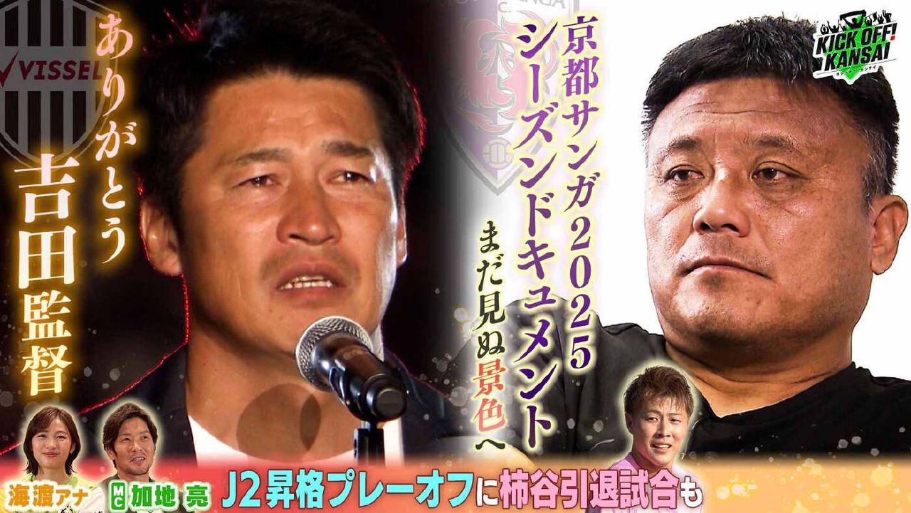 ＃136「大躍進京都サンガ2025ドキュメント！J2昇格プレーオフにJ3入れ替え戦、柿谷曜一朗引退試合！さらにありがとう吉田監督！カンチャレはセレッソ大阪が挑戦！優勝クラブが決まる！盛りだくさんの１時間SP！」