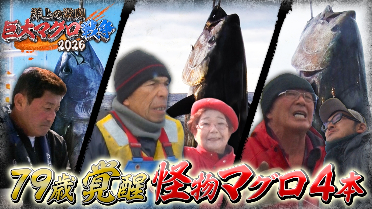 第1話 79歳覚醒！怪物マグロ4本！