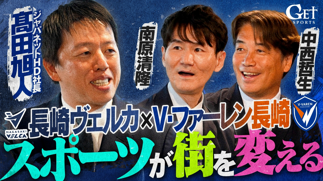 V・ファーレン長崎×長崎ヴェルカ～スポーツが街を動かす～