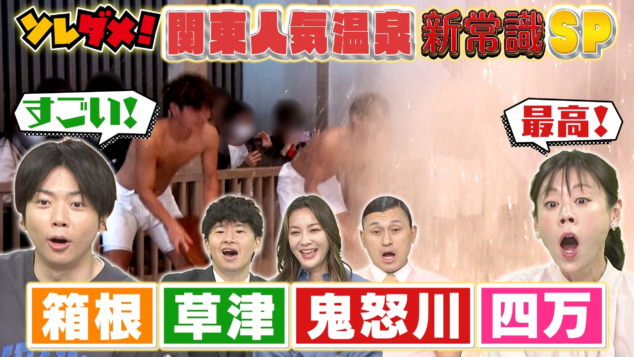 正月明けが超お得！箱根＆草津＆鬼怒川＆四万“人気温泉新常識SP”