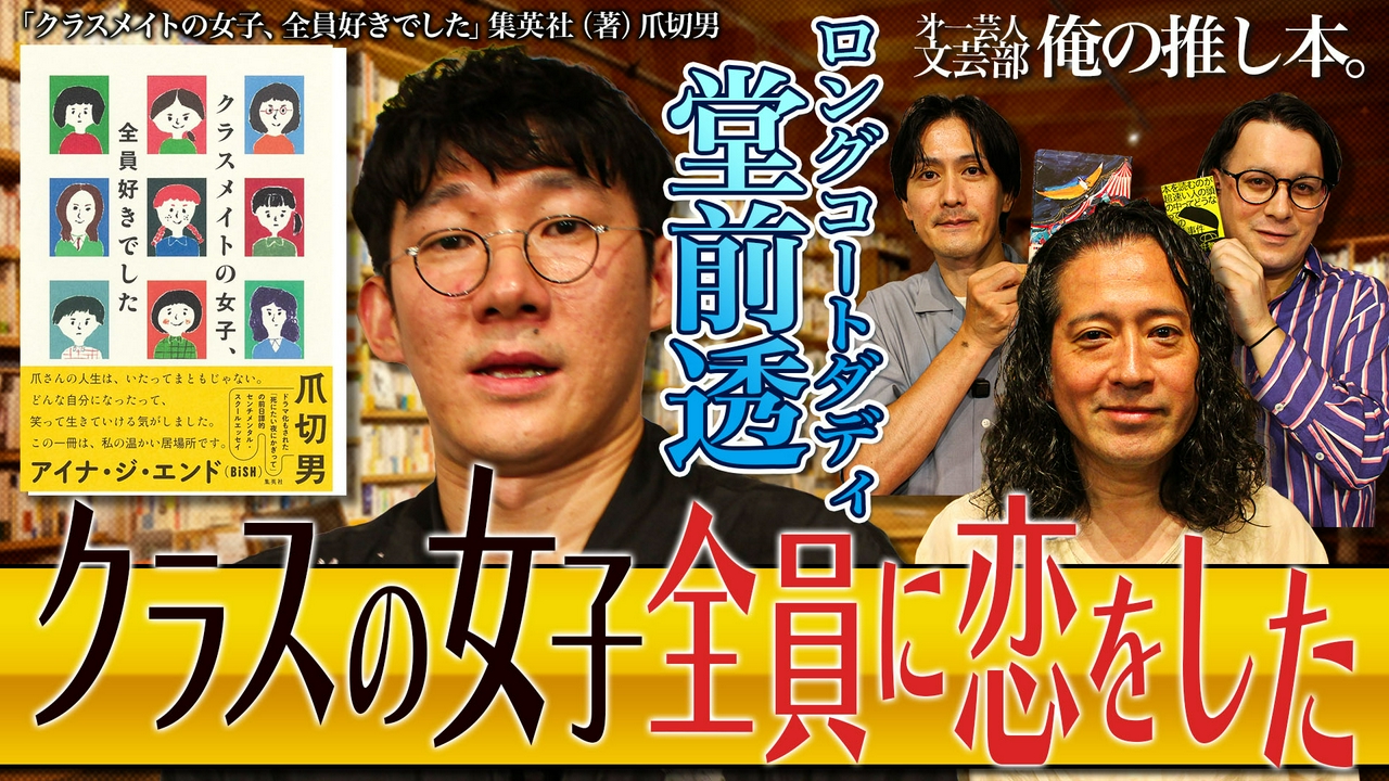 「ロングコートダディ・堂前『クラスの女子全員に恋をした』」