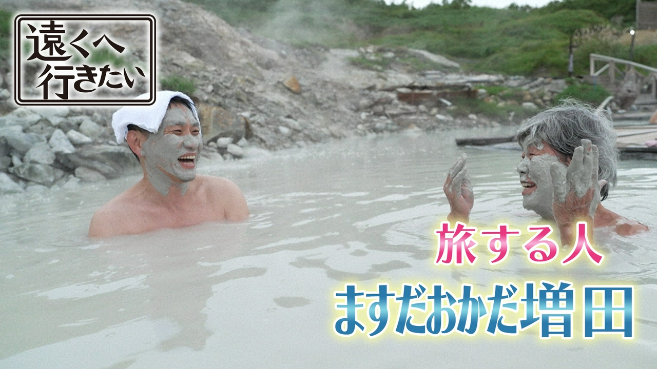 【ますだおかだ増田】秘湯ハンターが岩手で体感！大地のパワー