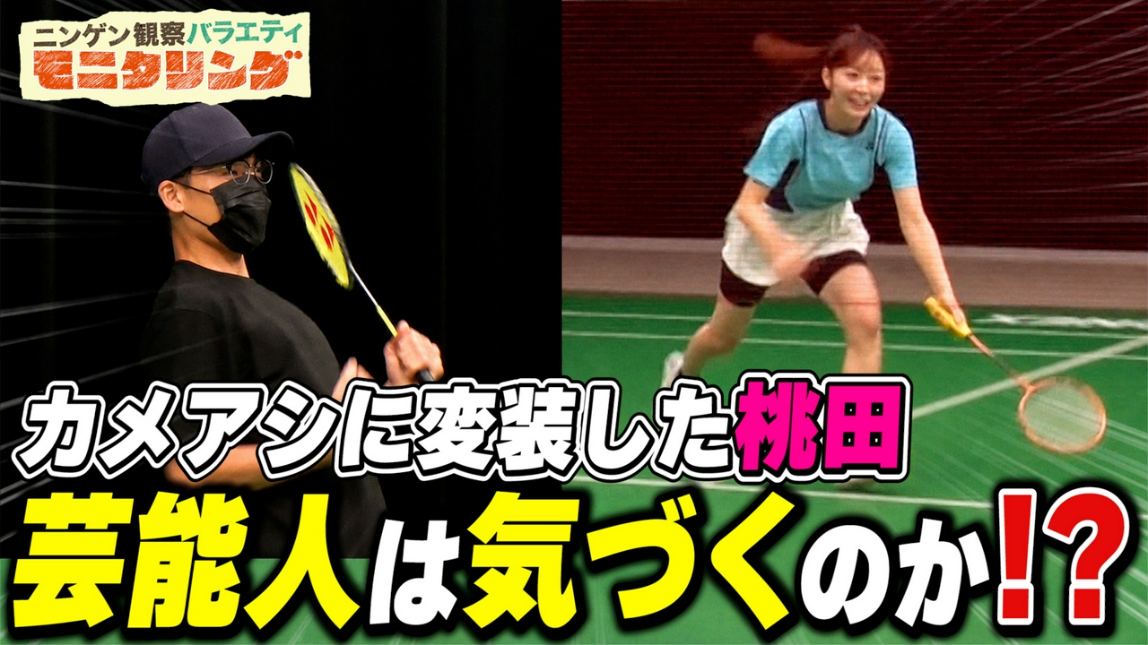 桃田賢斗が新人カメラアシスタントに変装バレずに何点取れるのか？