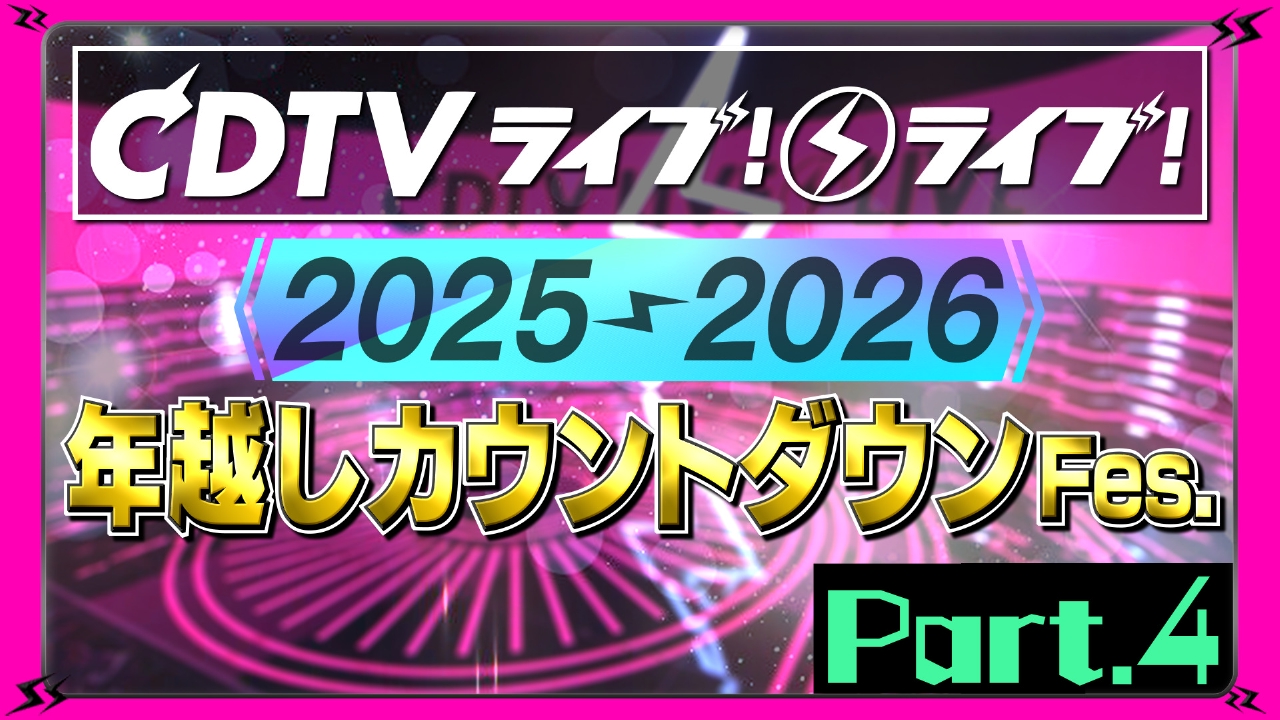 【Part.4】年越しSP2025→2026★新春ノンストップフェス