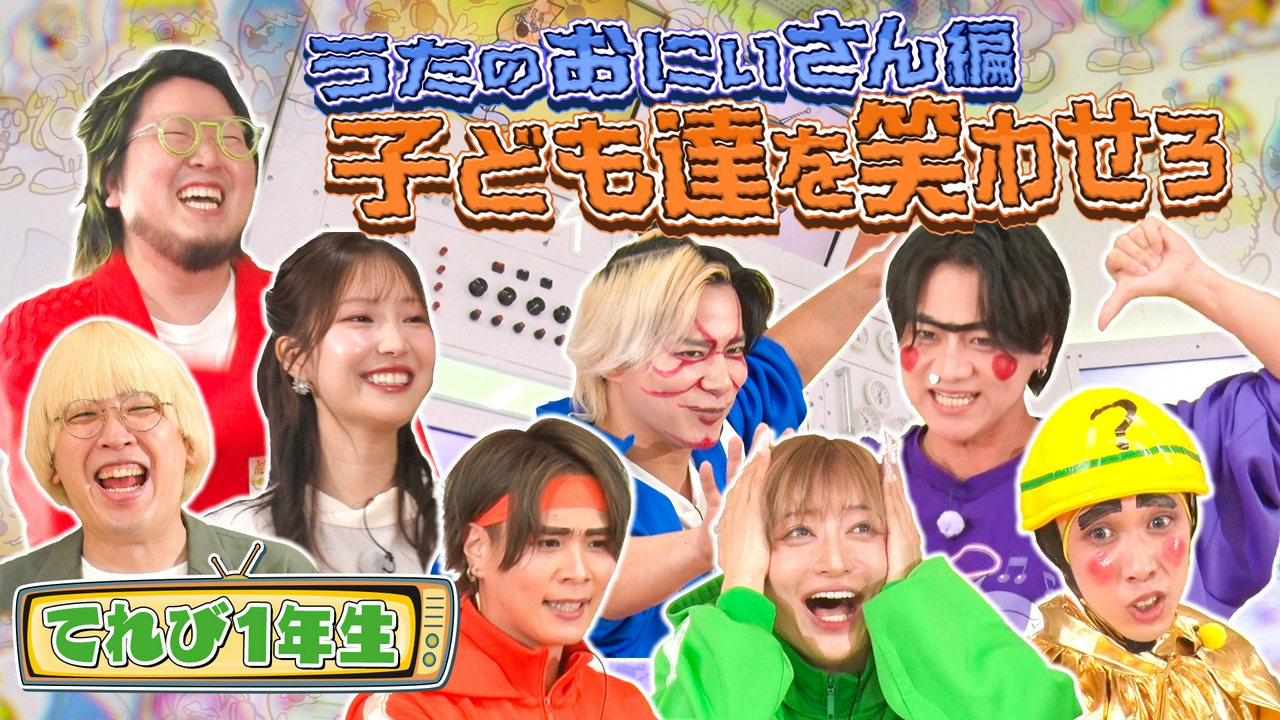 うたのおにいさん 笑う？それとも地獄？
