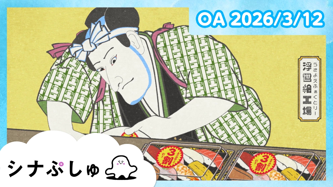 シナぷしゅ公式26/03/12