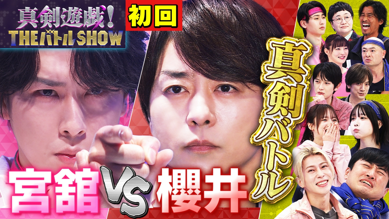 櫻井翔vs舘様がドキドキのあっち向いてホイ！