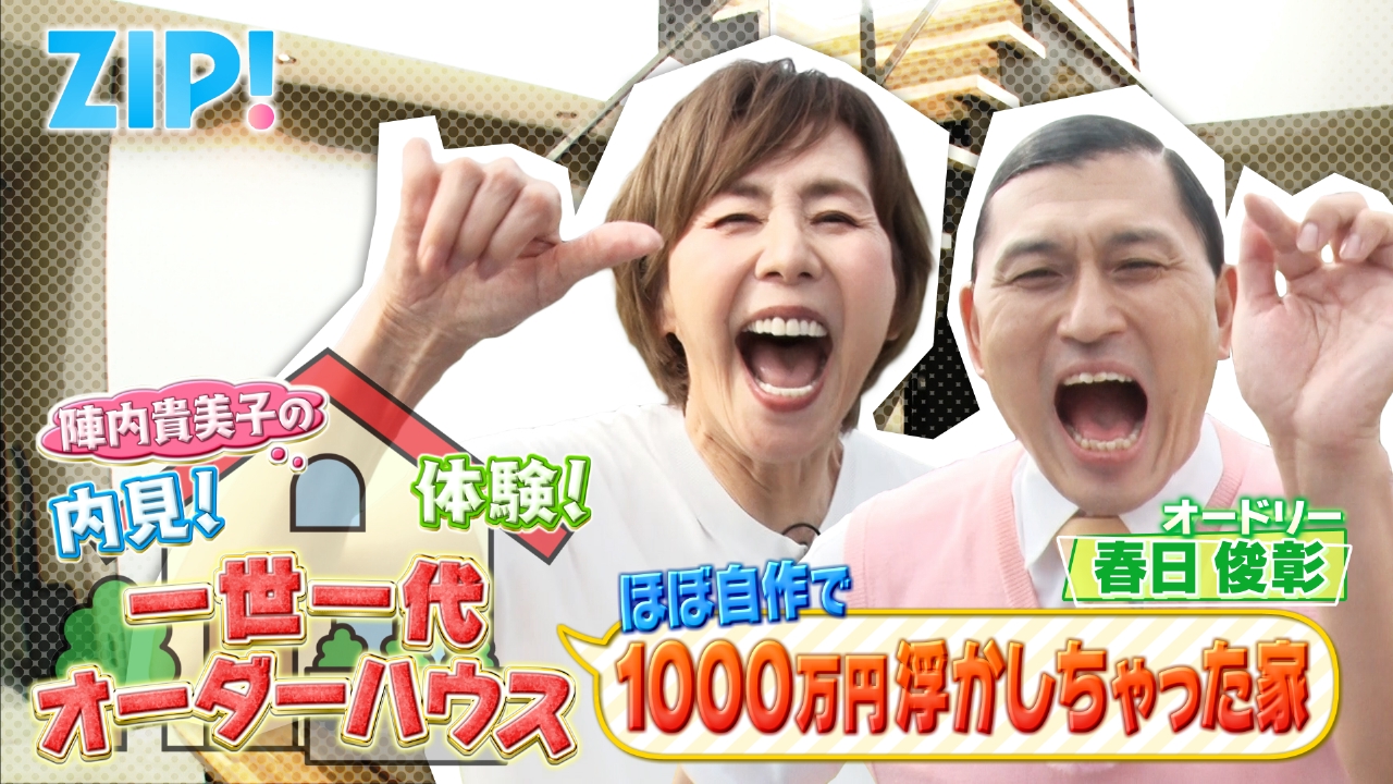 陣内貴美子の内見！体験！一世一代オーダーハウス #3【ZIP!】