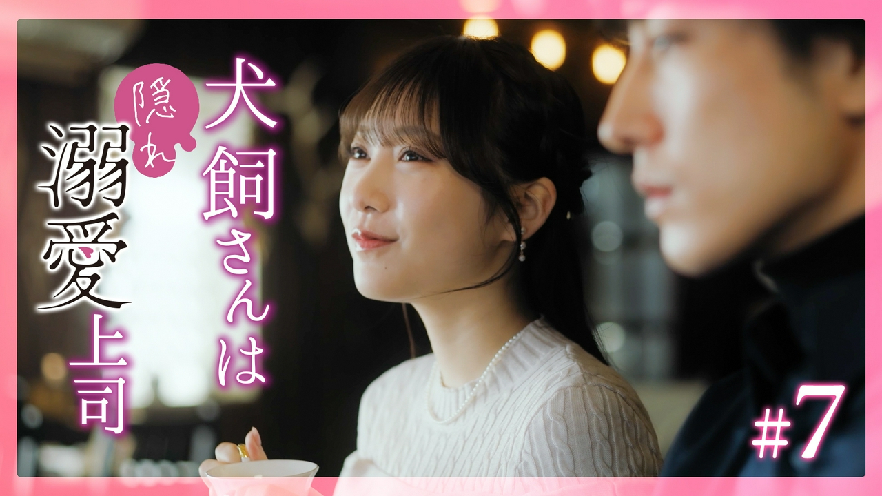 #7 その声を聞くだけで