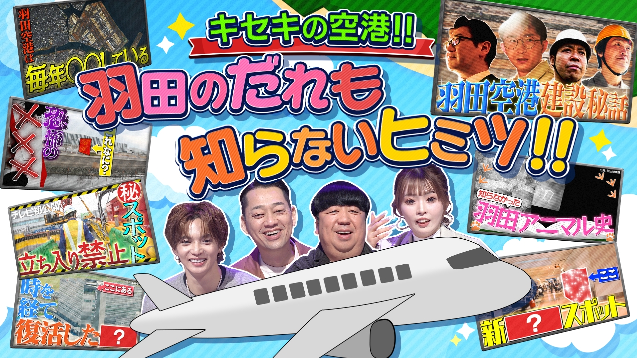 キセキの空港！羽田のだれも知らないヒミツSP！