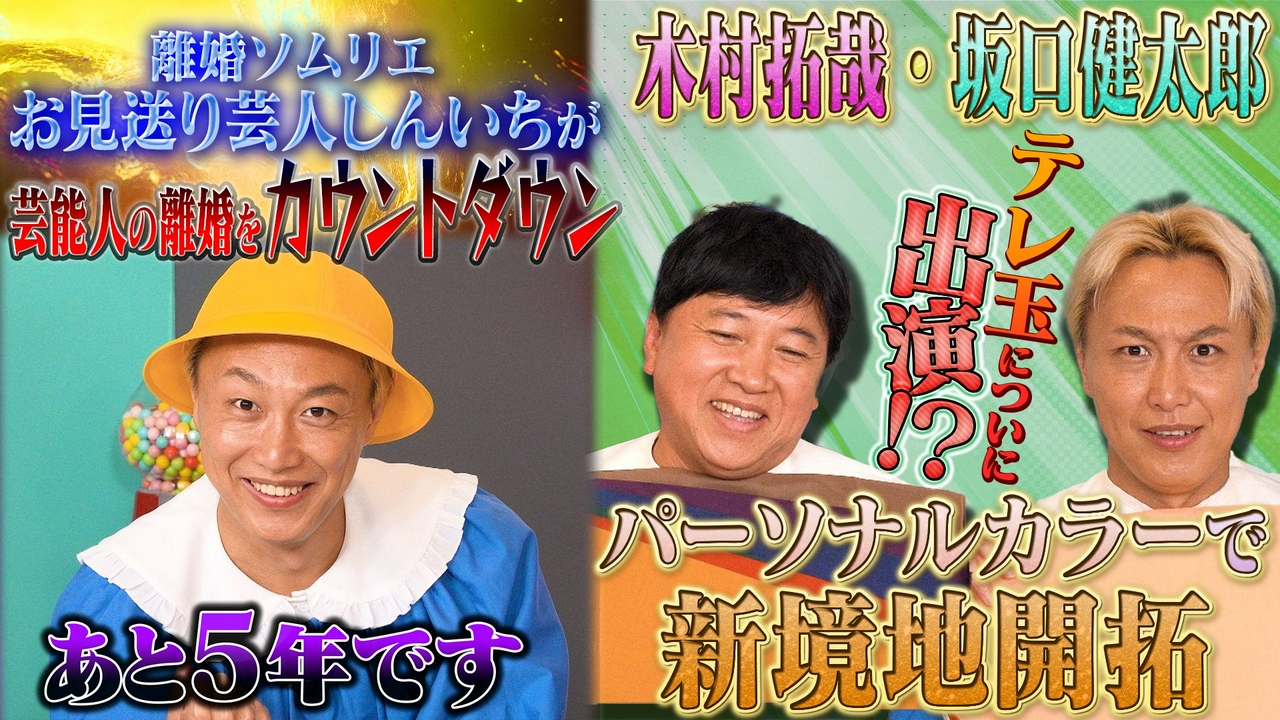 #44離婚ソムリエしんいちが芸能人の離婚をカウントダウン！？