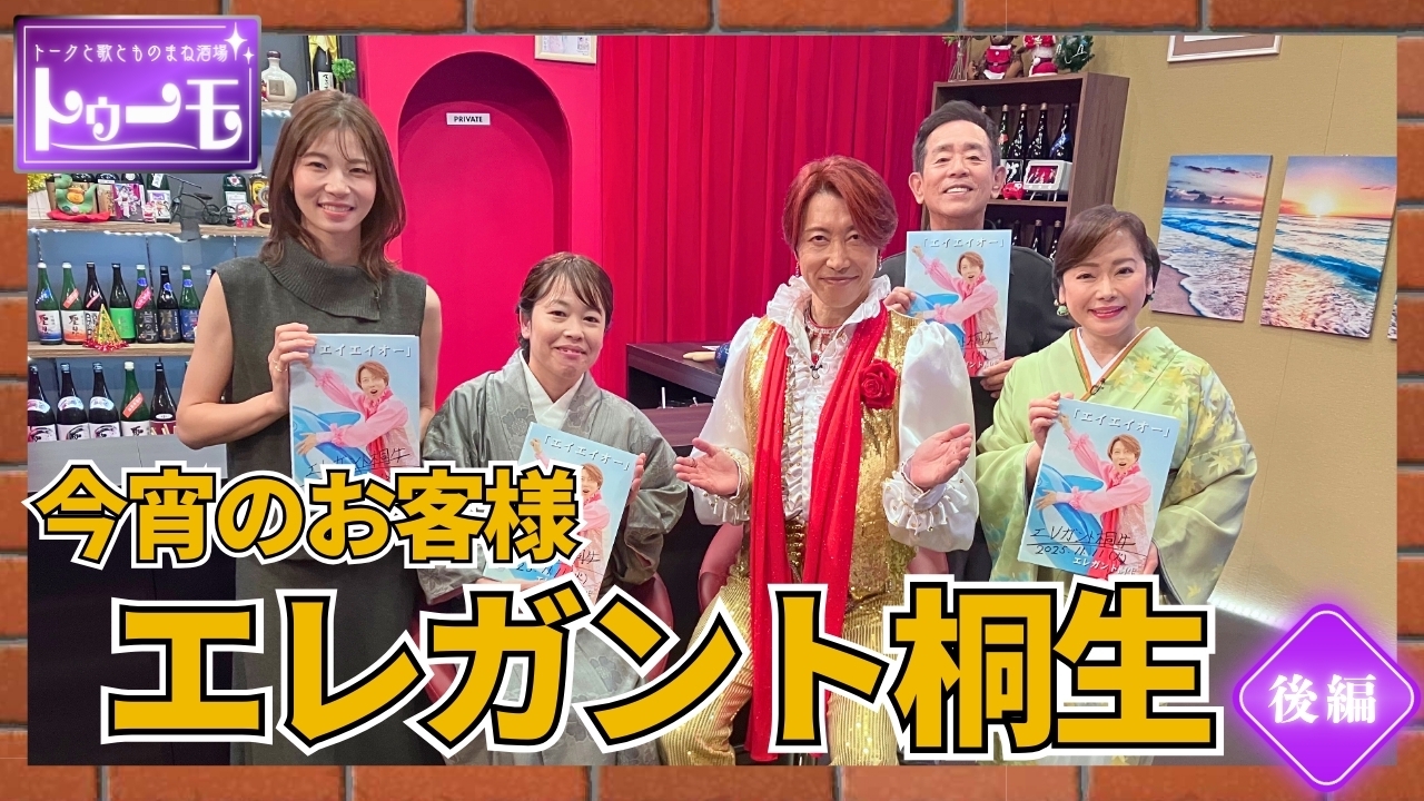 今宵のお客様：エレガント桐生【後編】