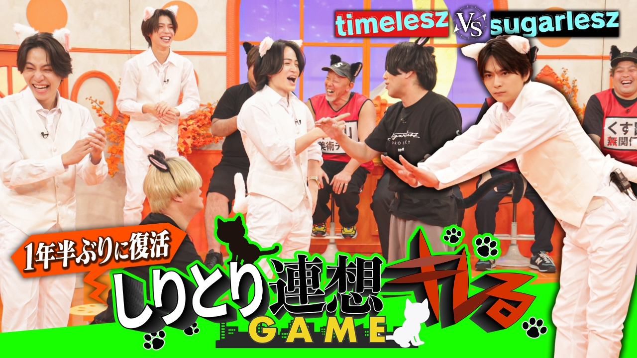 第107回 タイムレスVSシュガーレス！ネコゲームで波乱