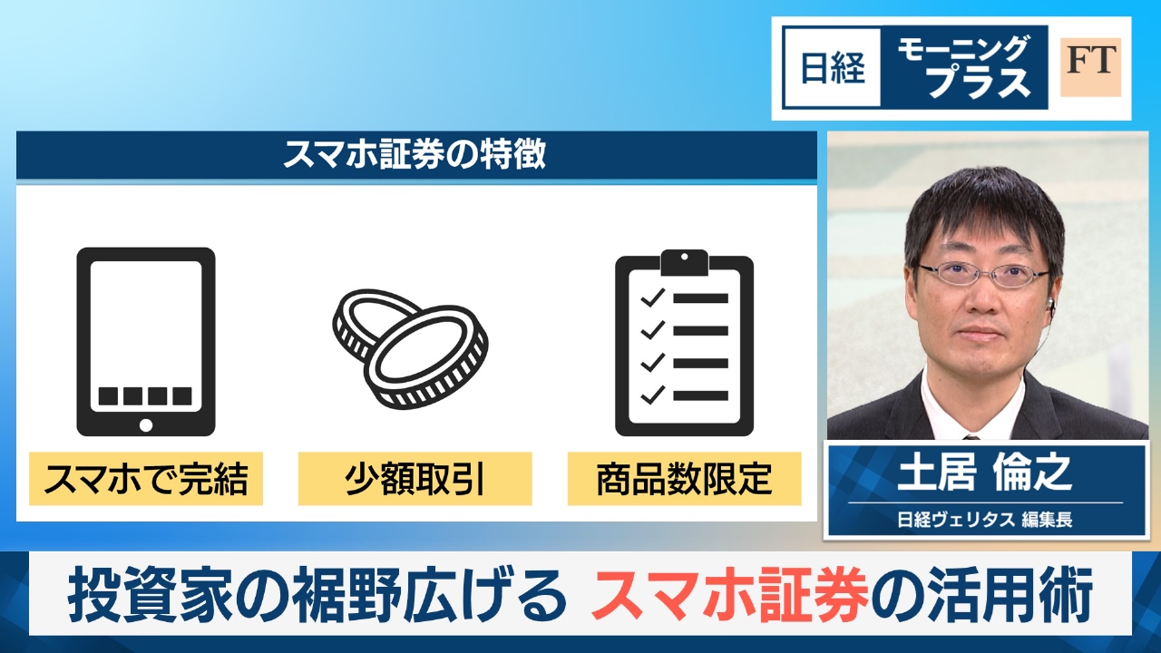 投資家の裾野広げる　スマホ証券の活用術