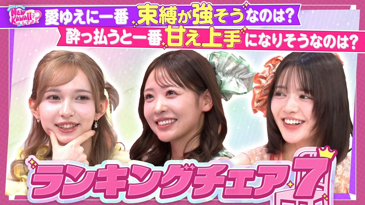 【一番甘え上手なのは誰？】ランキングチェア7