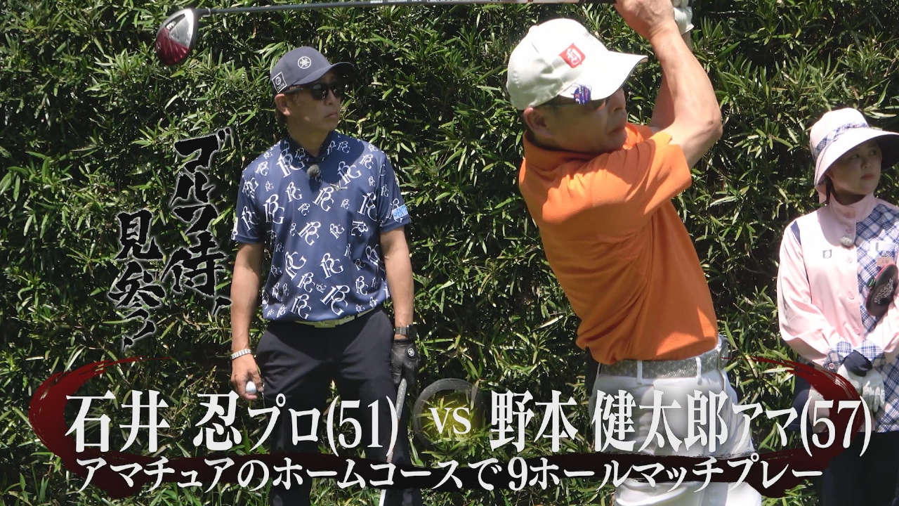 #632 石井忍プロ vs 野本健太郎アマ＠浜松カントリークラブ
