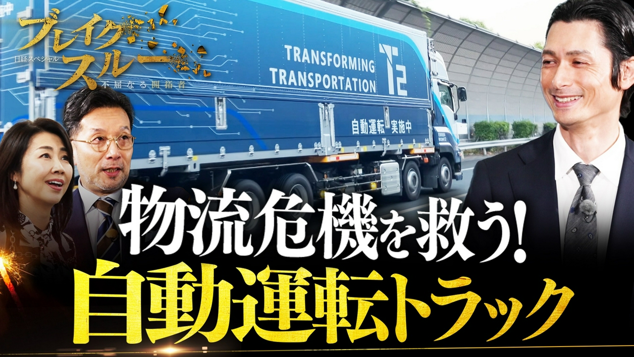 物流危機を救う切り札！関東～関西500kmを走る自動運転トラック