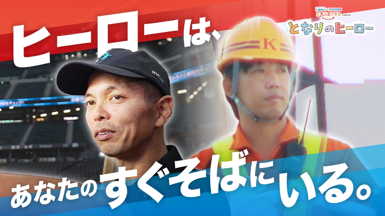 ホクレンミライスマイルpresentsとなりのヒーロー