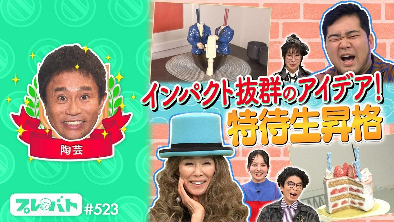 ＃523 前編「陶芸で片桐仁が……俳句で川島如恵留が……Wで“特待生”昇格に王手!?」