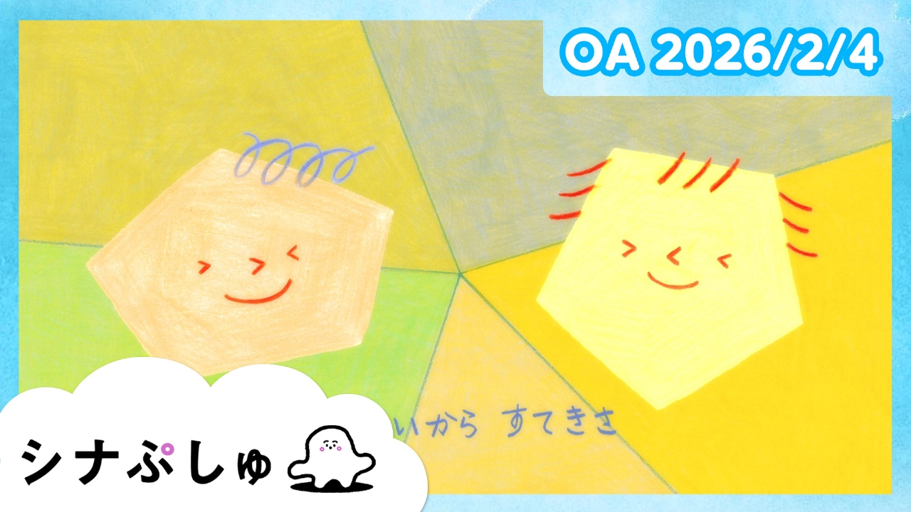 シナぷしゅ公式26/02/04