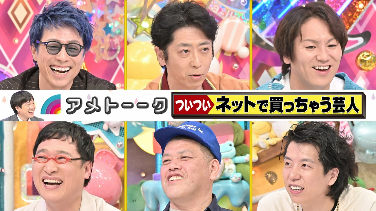 ついついネットで買っちゃう芸人