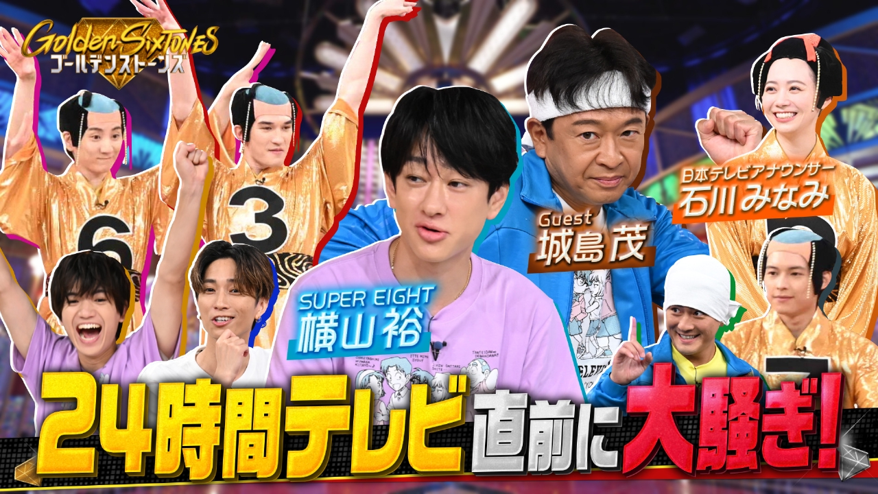 24時間マラソン横山裕が乱舞!!マツケンサンバ脳トレQ!