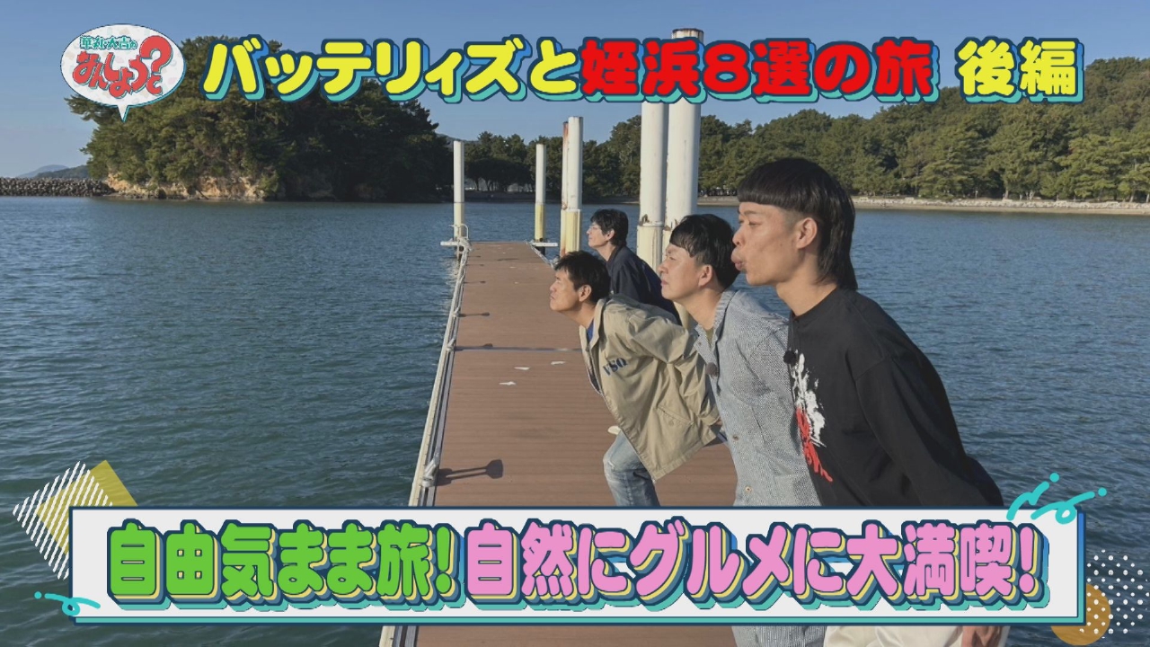 バッテリィズと姪浜8選の旅 後編