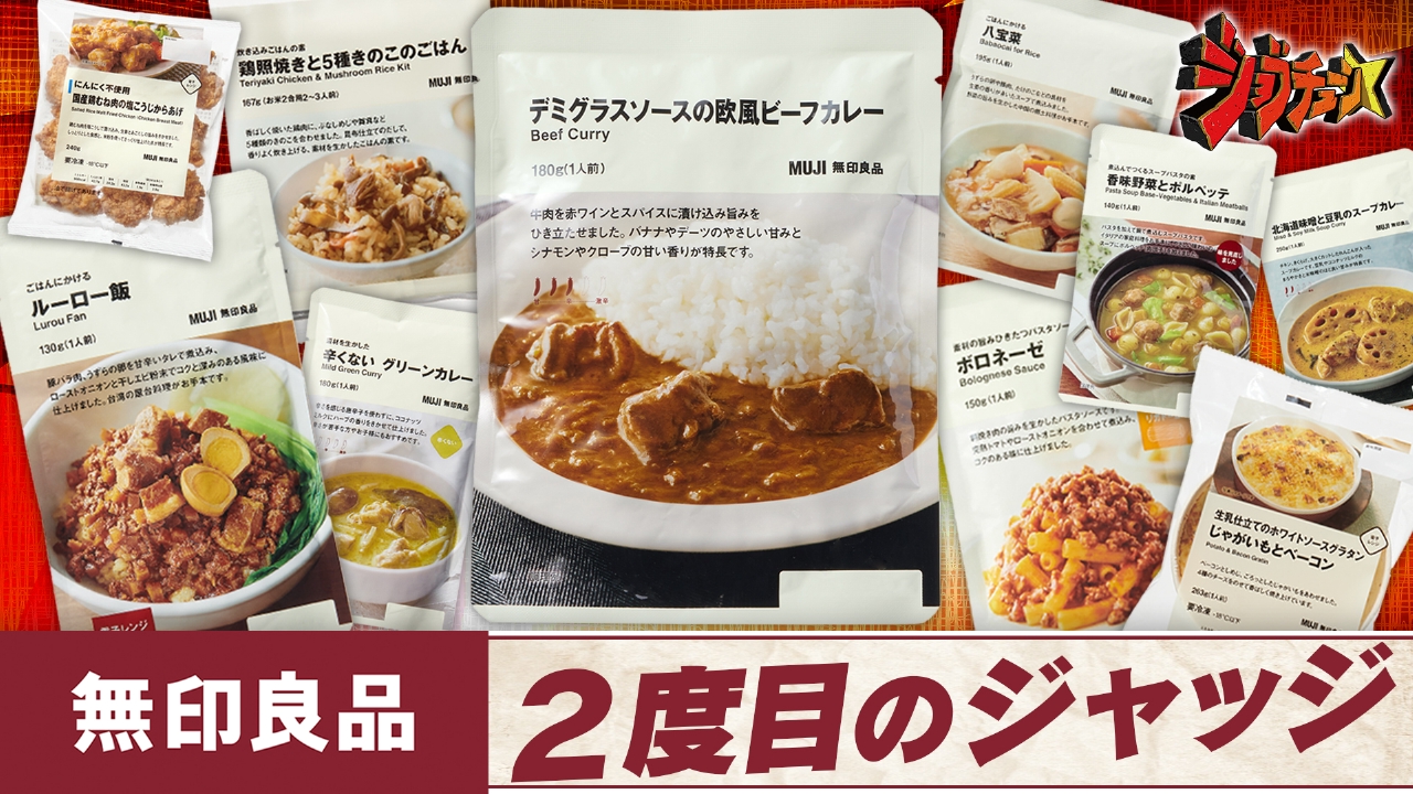 無印良品VS超一流料理人