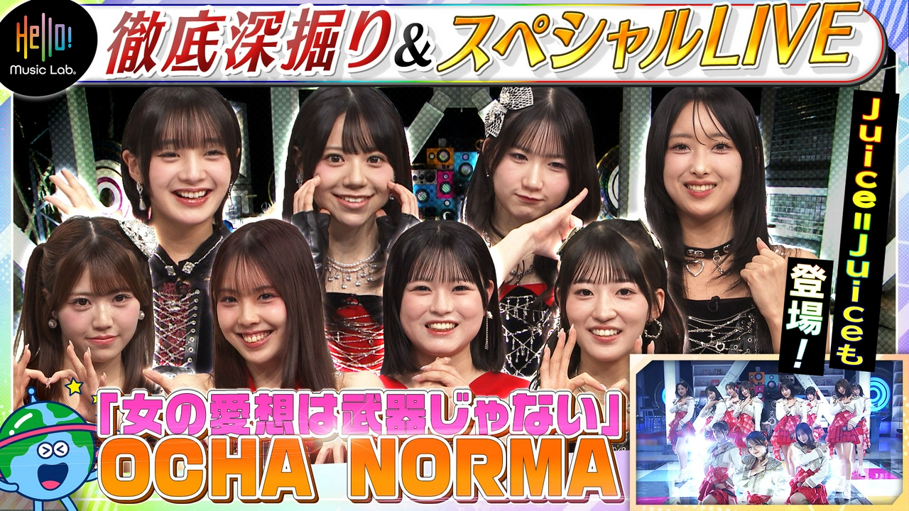 OCHA NORMA が登場「女の愛想は武器じゃない」を深掘り！