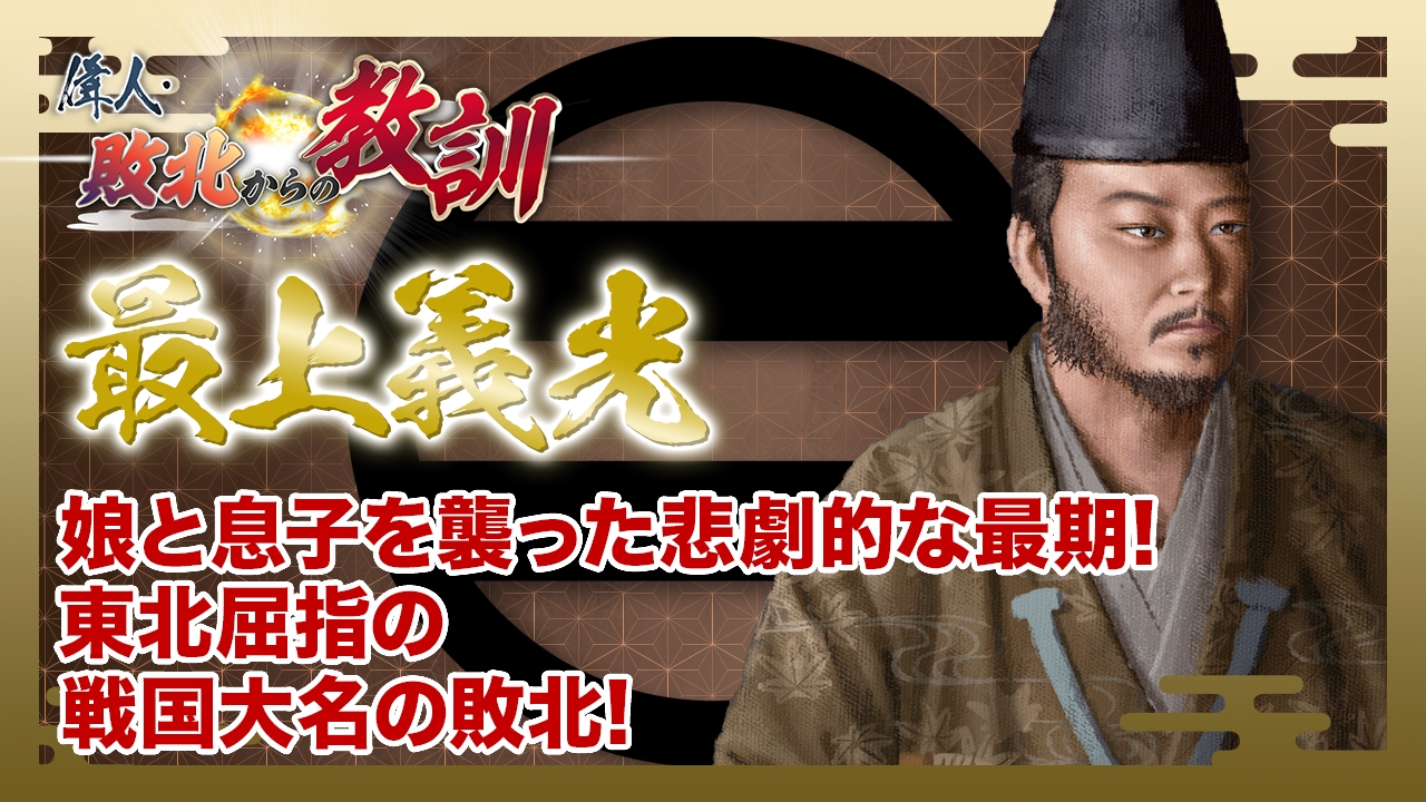 第153回「最上義光・御家騒動と改易を招いた長男の廃嫡と暗殺」
