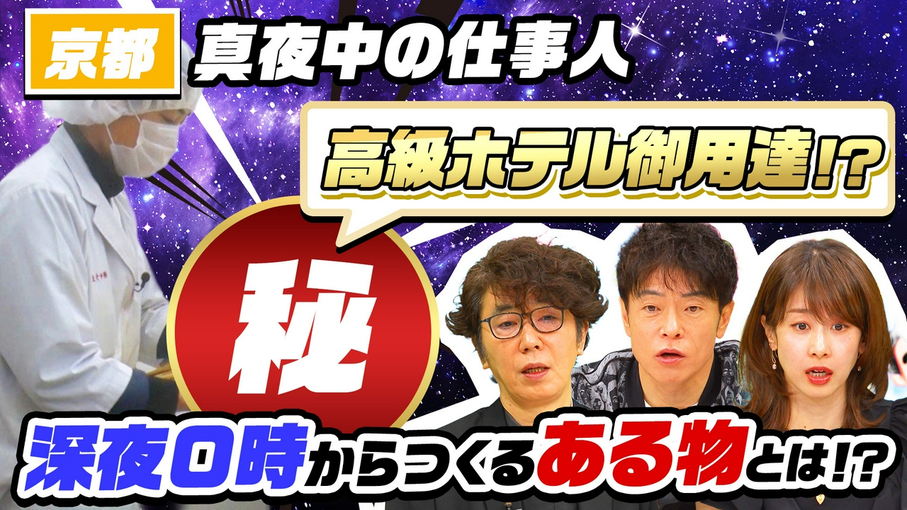 真夜中の仕事人SP 京都山奥で深夜始動…注文殺到（秘）名物＆高知1世帯集落
