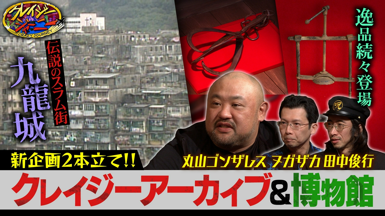 今夜から深夜に返り咲き！初回はゴンザレス＆拷問器具！？「クレイジー博物館」