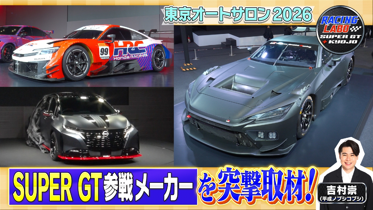 東京オートサロンでニューマシン＆GTドライバーを直撃！