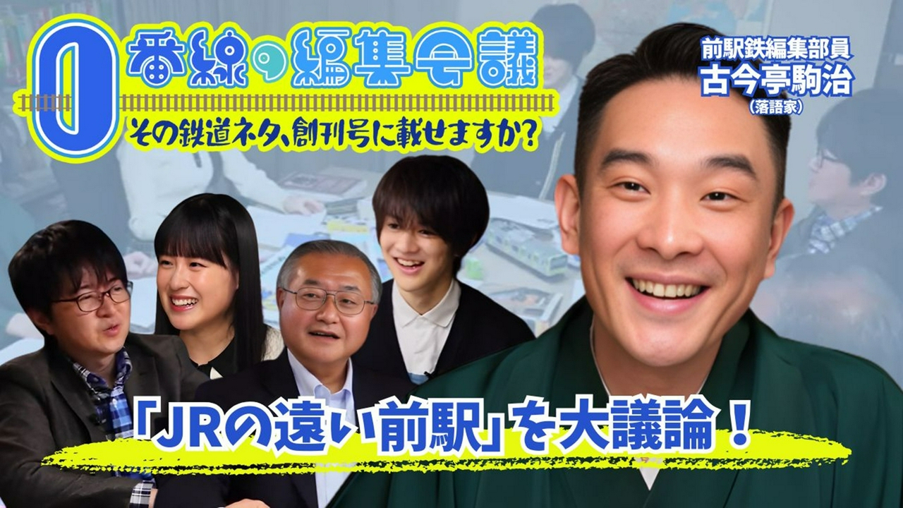 第3回 全国の「前駅」を熱く語り尽くす