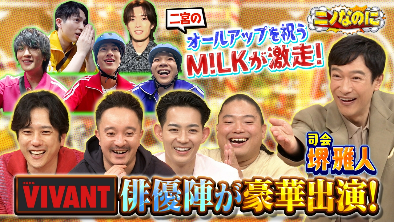司会は堺雅人！日曜日なのに“ニノなのに”！VIVANTコラボSP