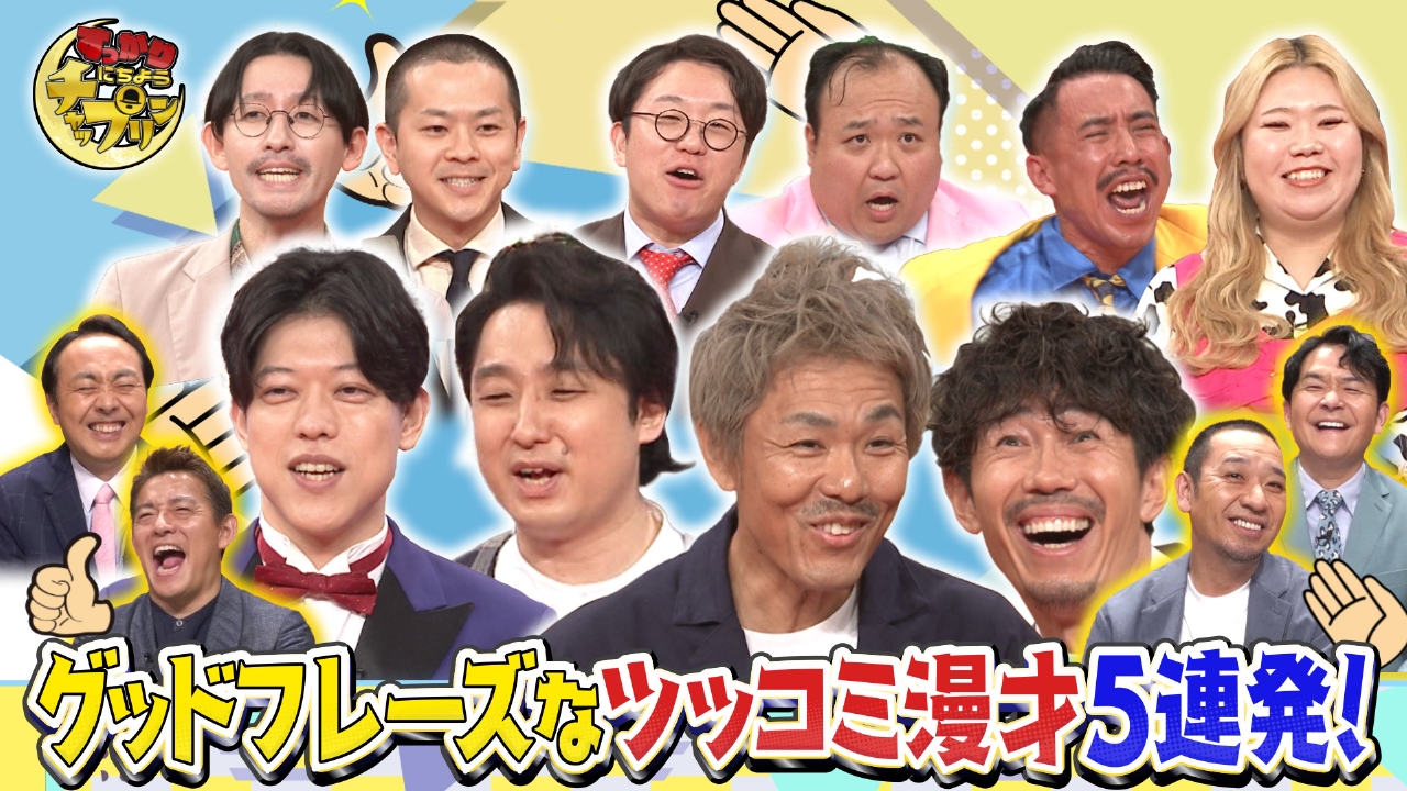 滝音・ママタルト・トータルテンボス！ツッコミSP