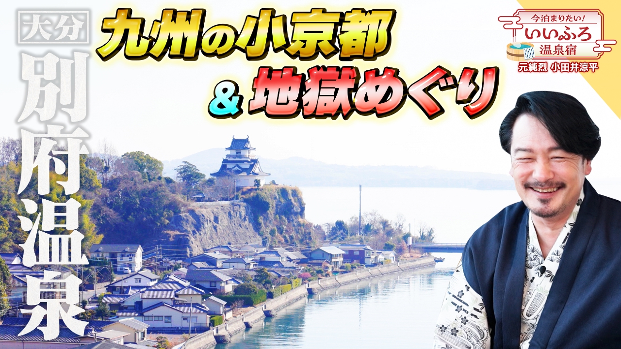 湯けむり漂う　大分別府温泉の旅！