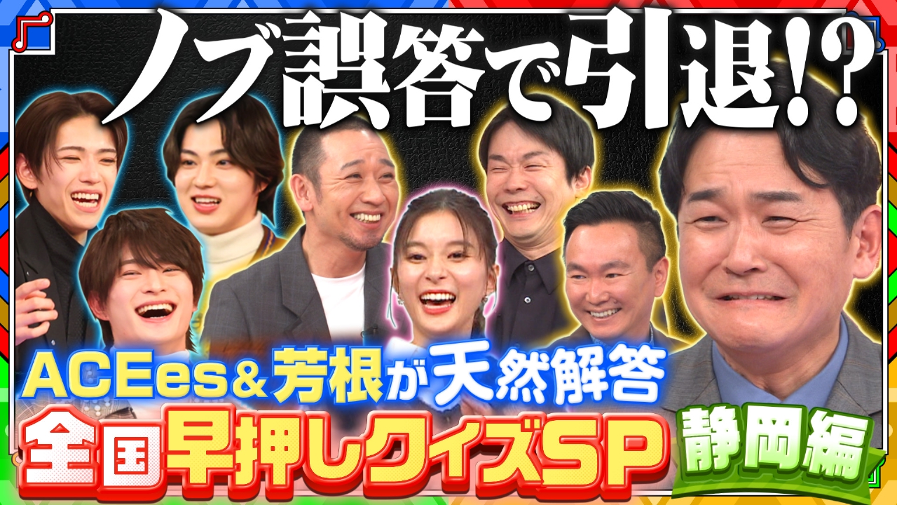 【静岡おもキモい話!?】ACEesと芸人チームが得点横取りで大揉め!子どもが悲鳴上げるショー!?