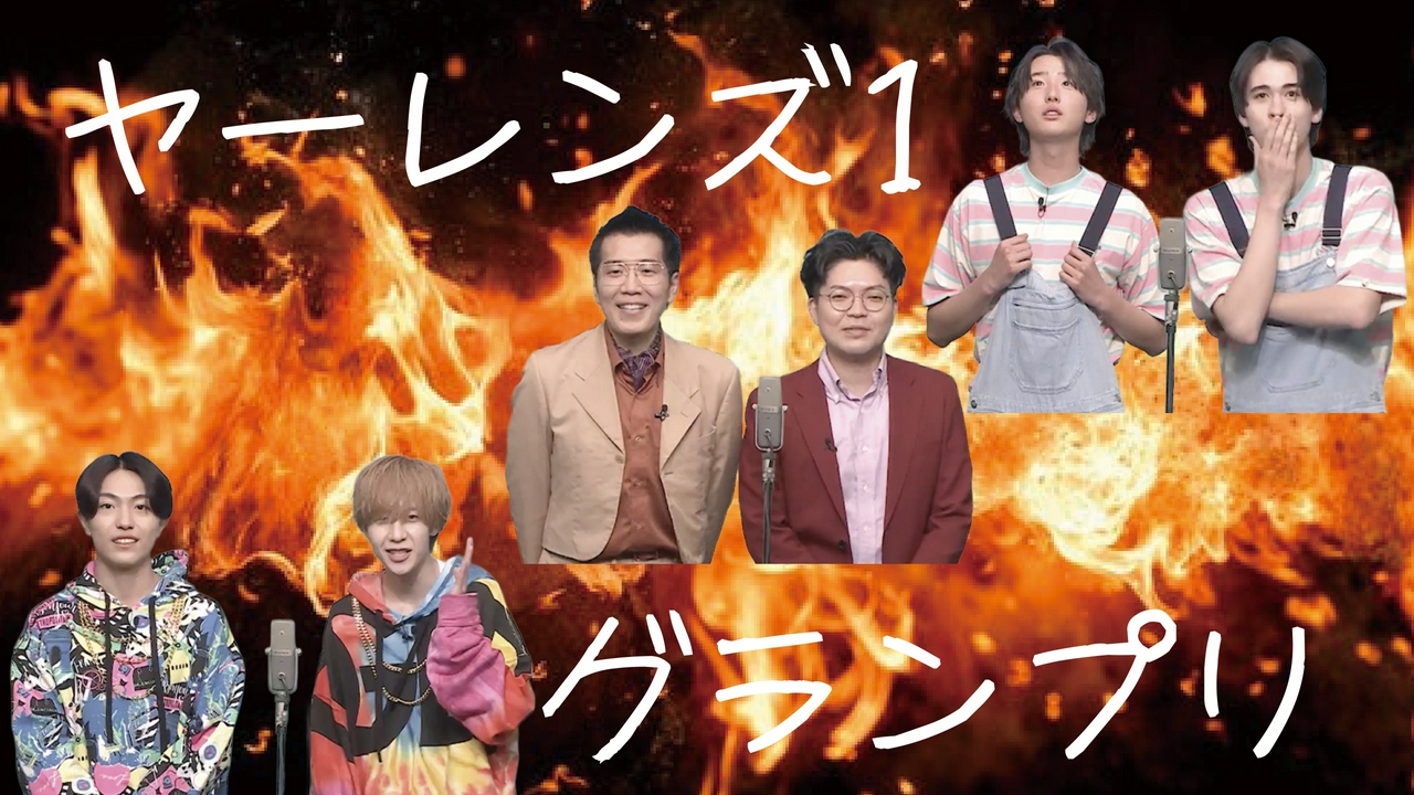 #662　「ヤーレンズ-1グランプリ①」9組の関西ジュニアの漫才大会！