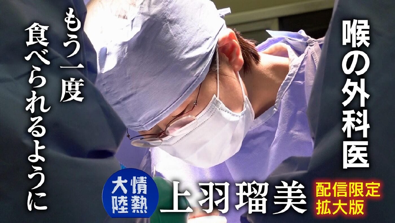 上羽瑠美（喉頭外科医 ・＃1388）