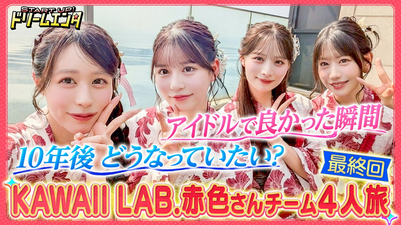 【カワラボ赤色さんチーム集結】初めてのごほうび温泉旅SP！⑤