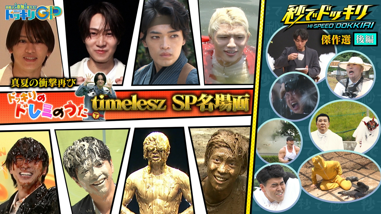 スノーマン＆タイムレス春の秒祭りSP 後編